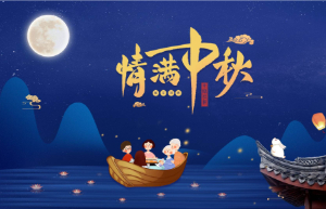 展翼全體同仁恭祝大家中秋快樂!